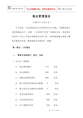 物业管理报告06年二季度(1)