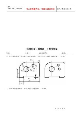 机械制图模拟题与参考答案