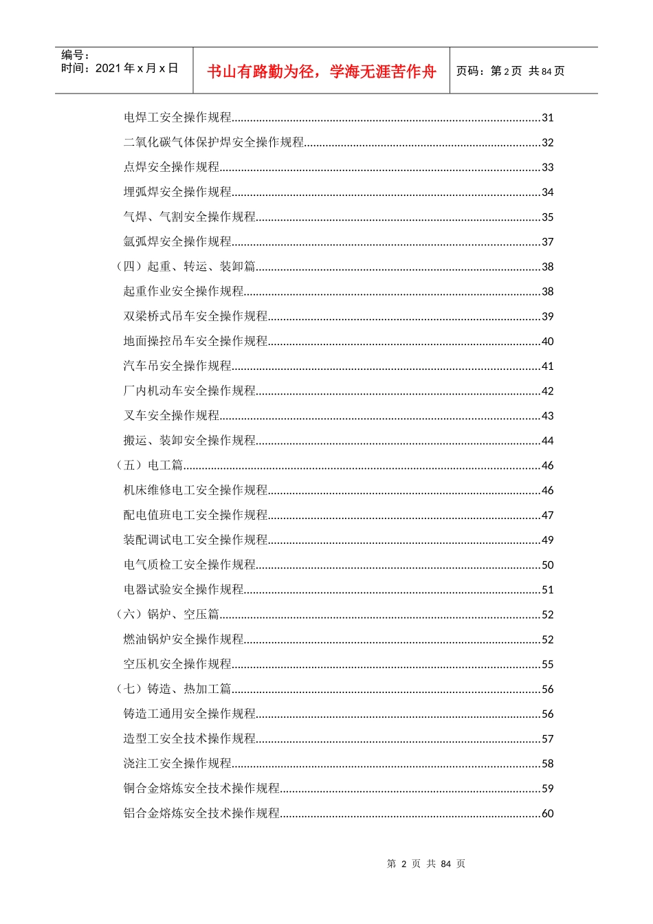 机械加工安全技术操作规程_第2页