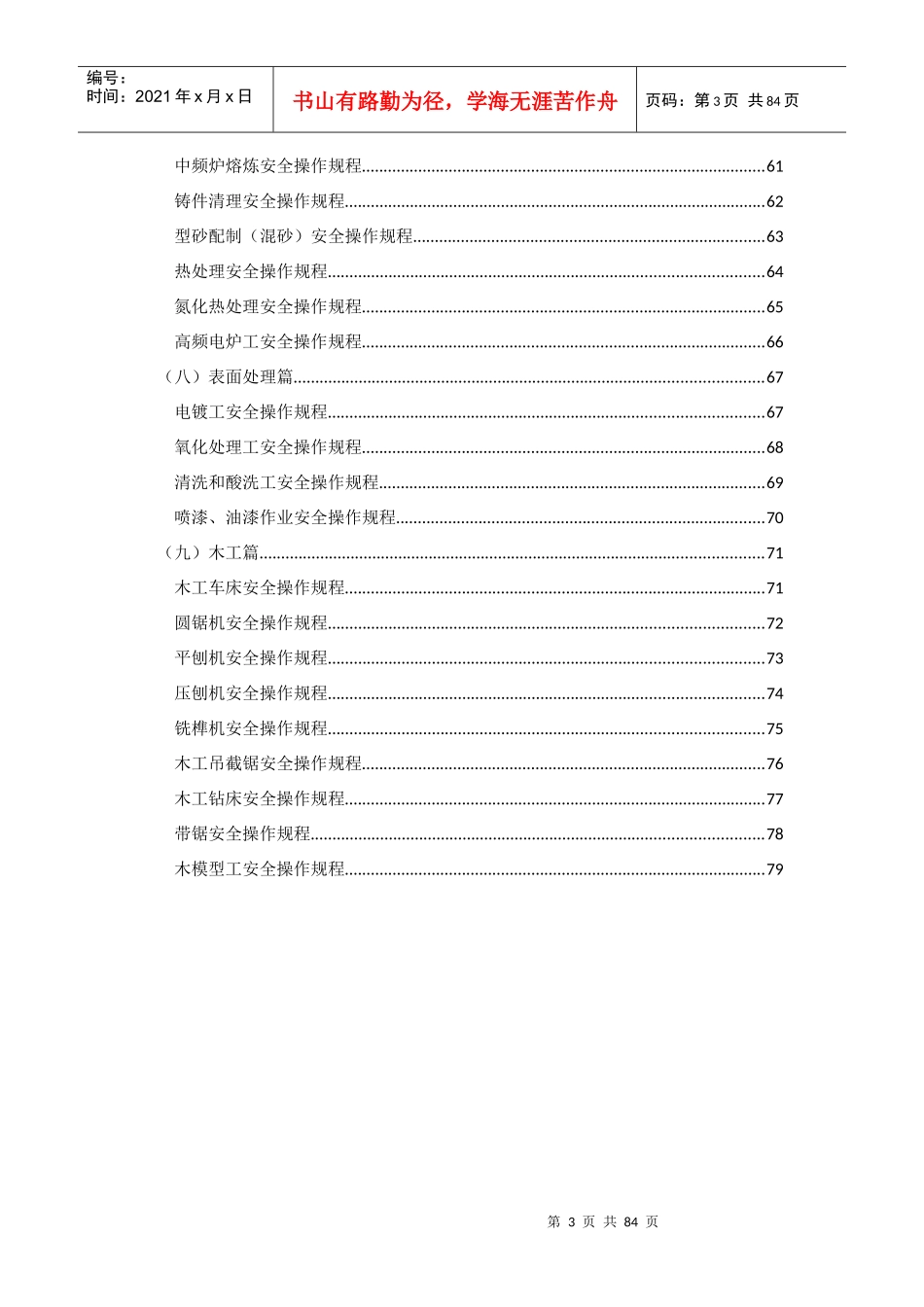 机械加工安全技术操作规程_第3页