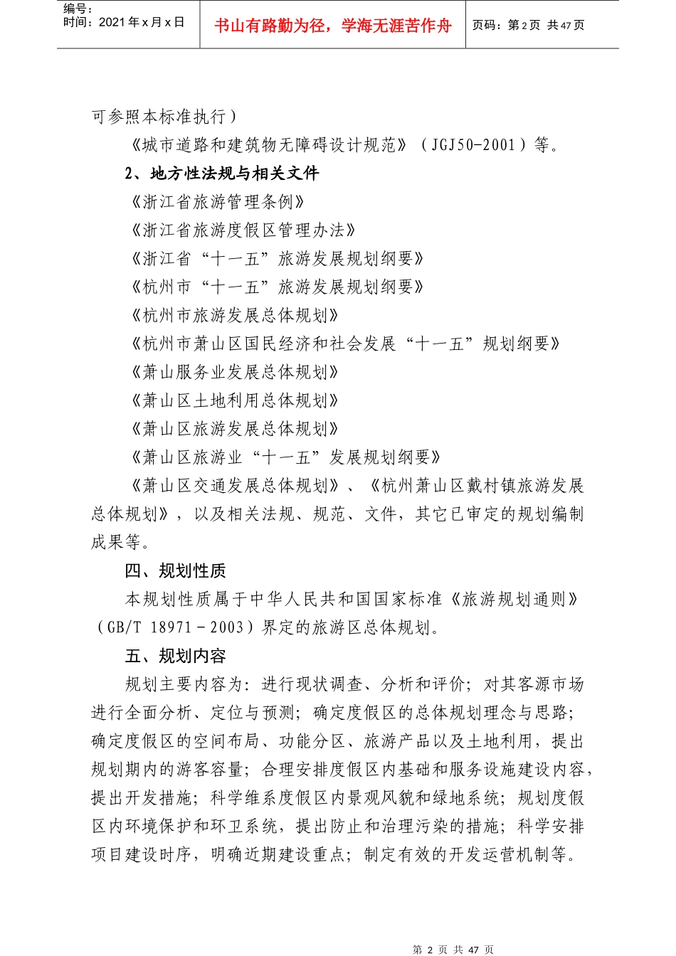 杭州仙女湖旅游度假区总体规划_47页_第2页