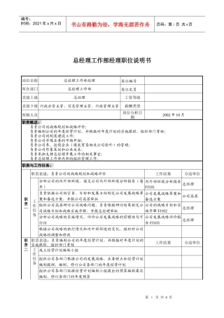 煤炭行业-集团公司-总经理工作部经理岗位说明书