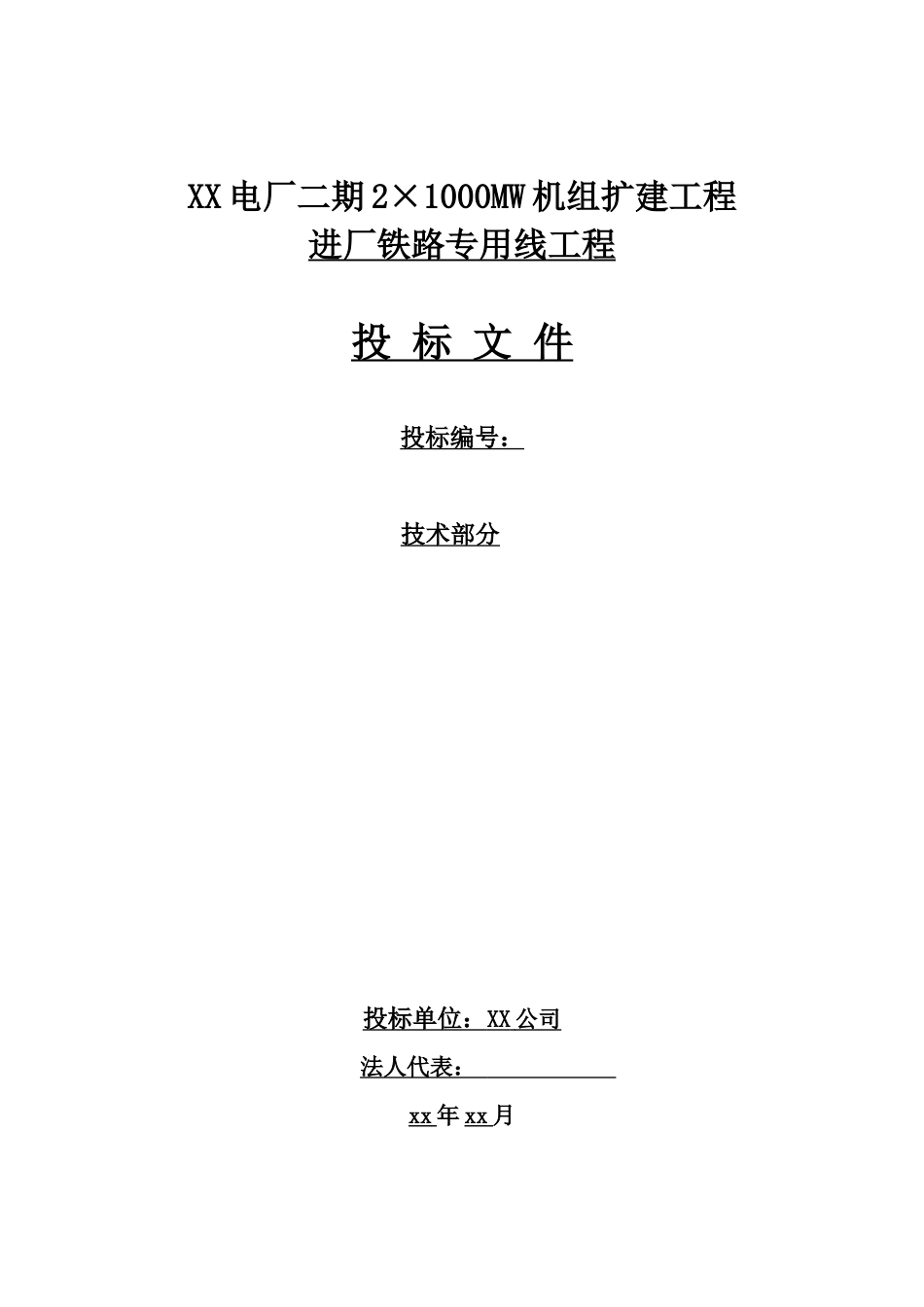 某电厂二期2×1000MW机组扩建工程进厂铁路专用线工程投_第1页