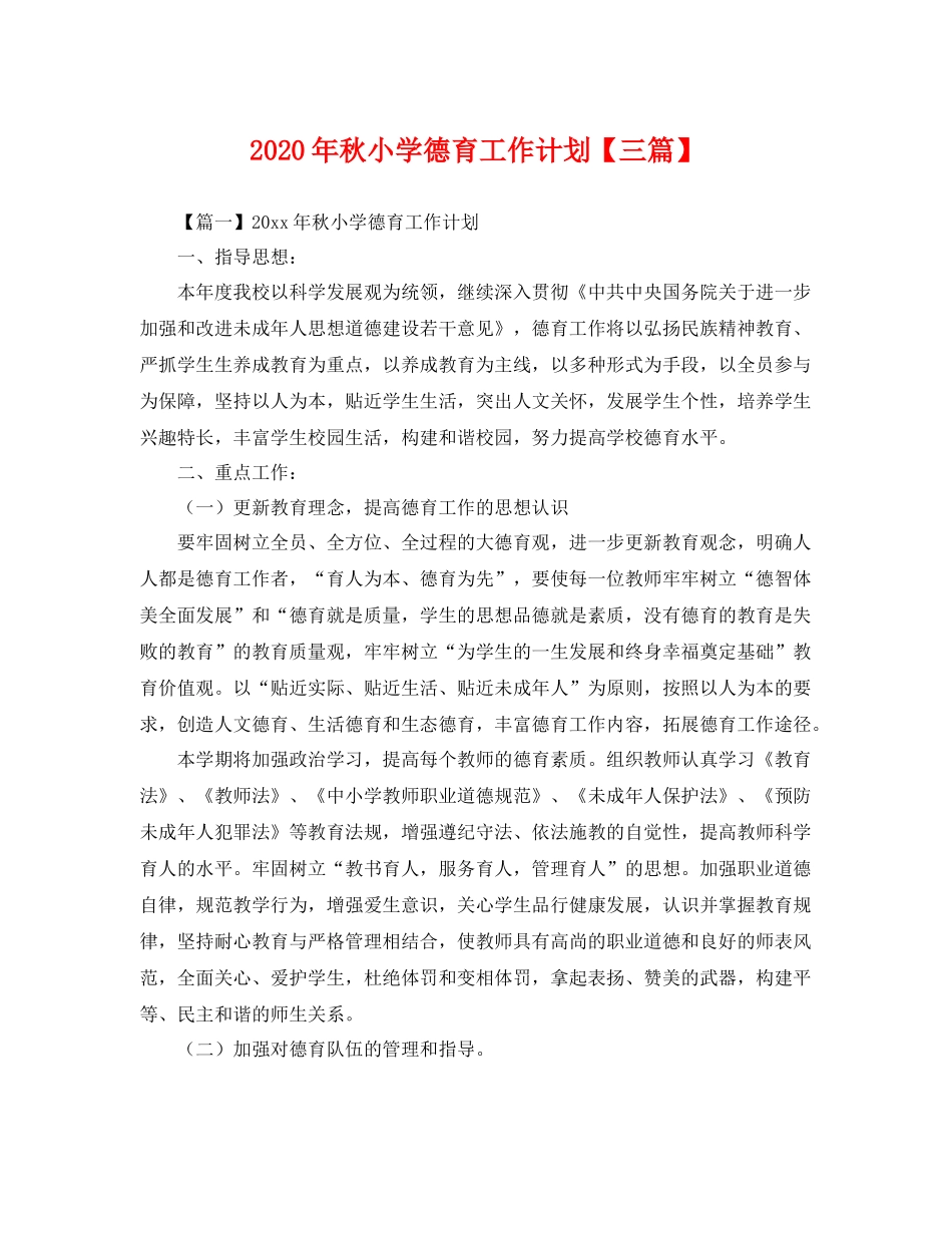 2020年秋小学德育工作计划【三篇】 _第1页