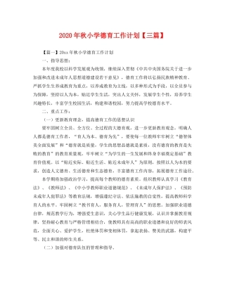 2020年秋小学德育工作计划【三篇】 