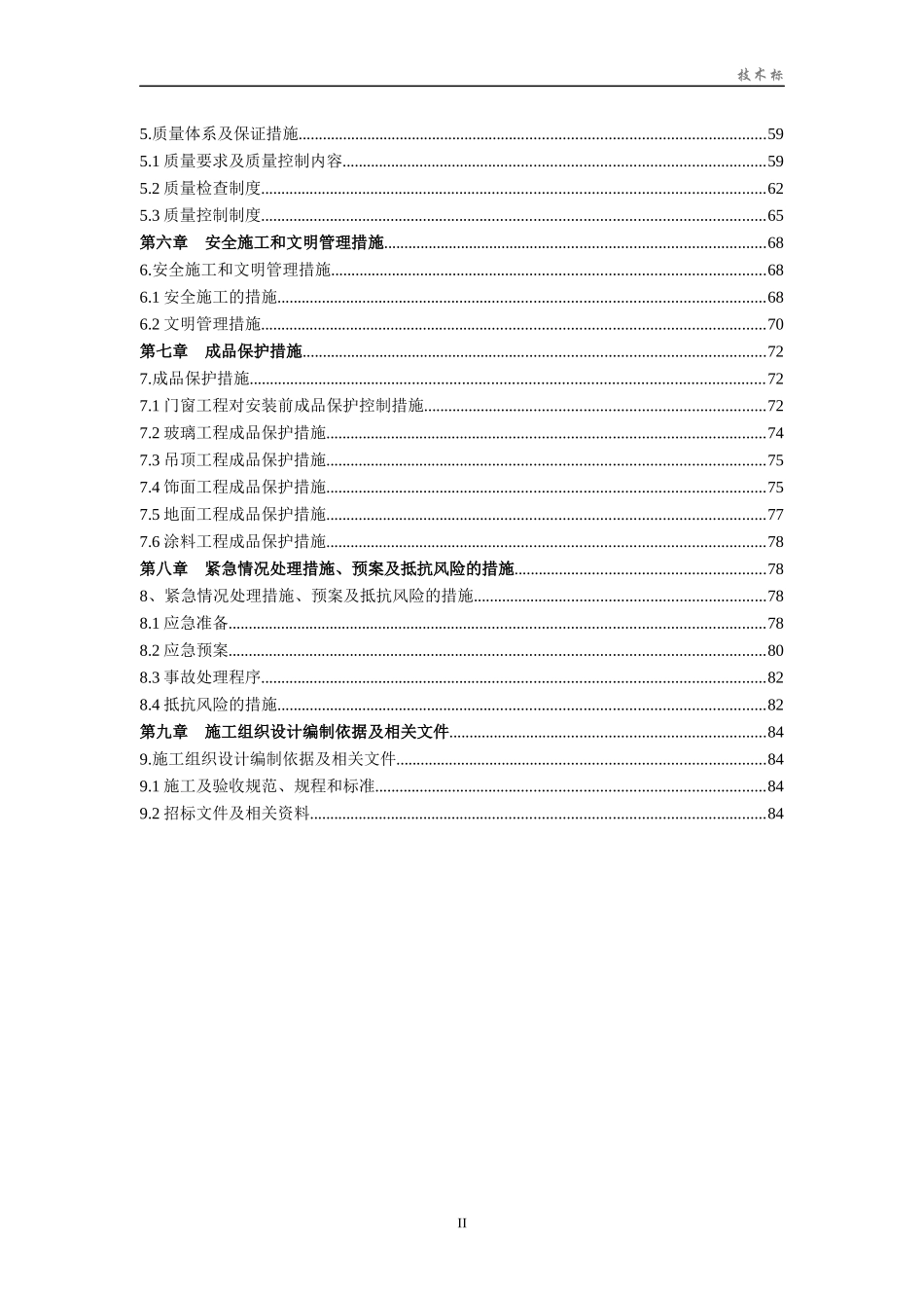 某装饰装修工程施工组织设计(DOCX 97页)_第2页
