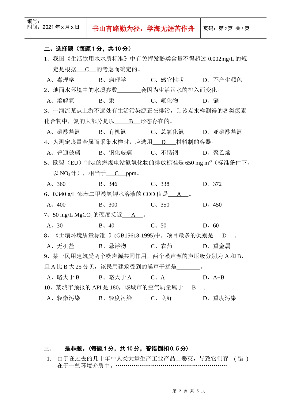 环境工程监测期末考试试卷_第2页