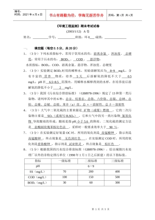 环境工程监测期末考试试卷