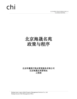 物业管理工程政策与程序培训资料