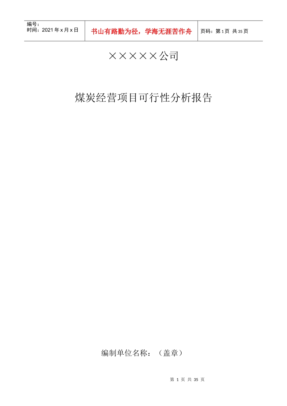 煤炭经营项目可行性报告_第1页