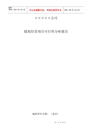 煤炭经营项目可行性报告
