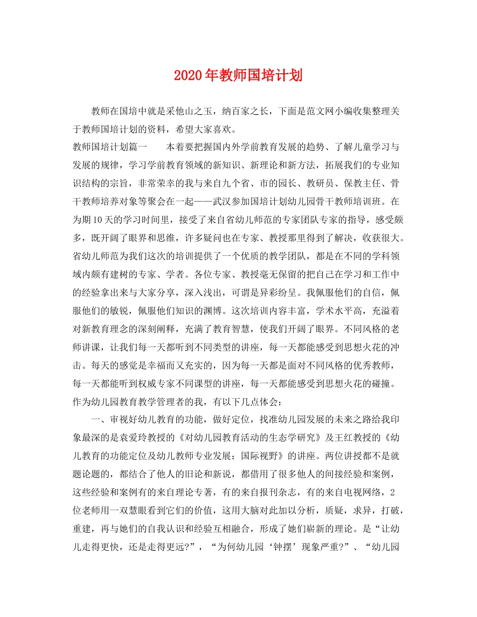 2020年教师国培计划 _第1页