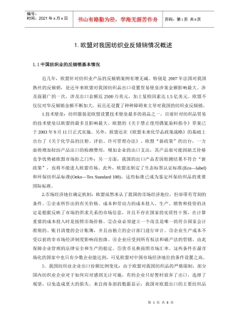 欧盟对我国纺织业反倾销修改稿