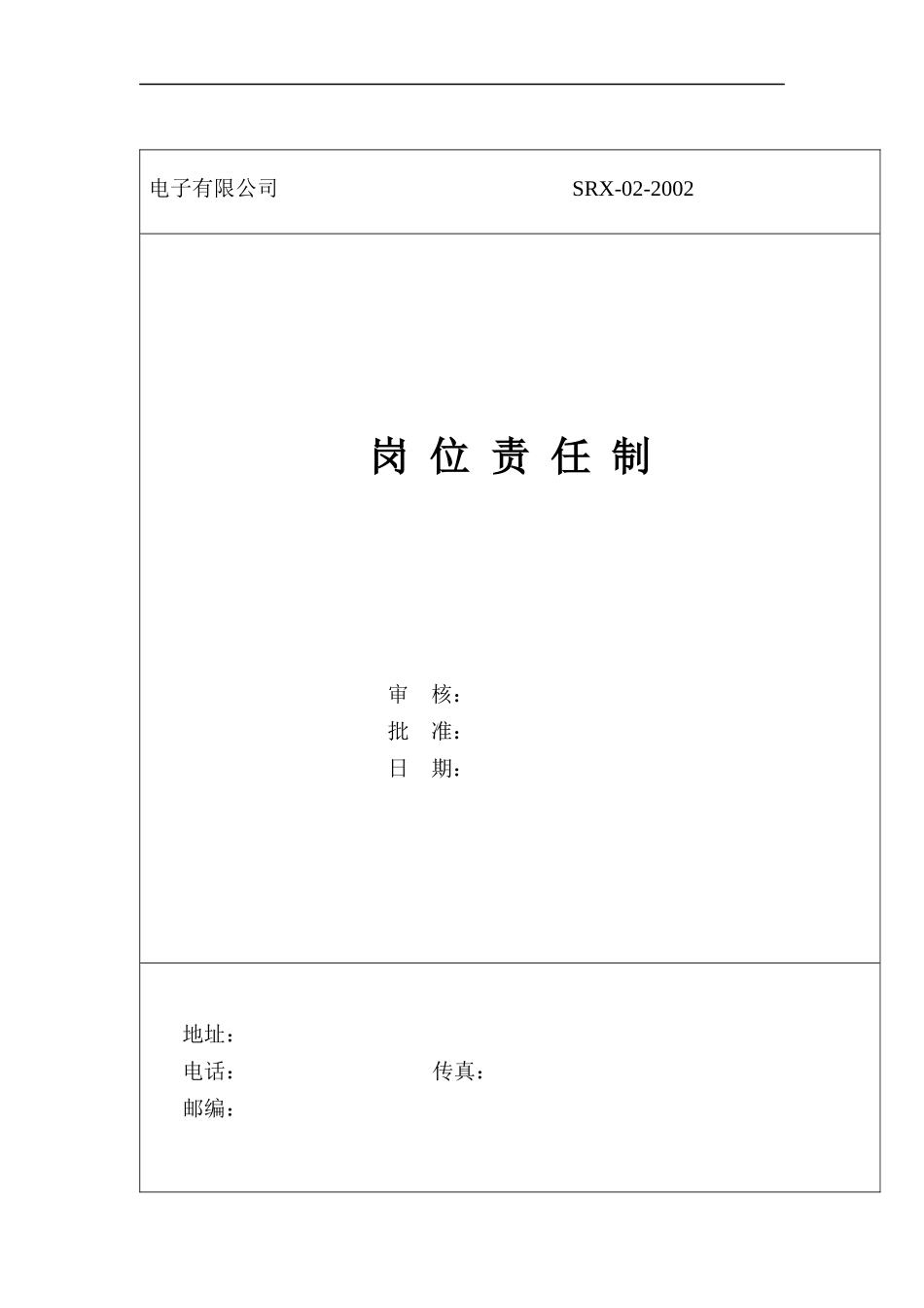 某电子有限公司岗位职任制（DOC 25页）_第1页