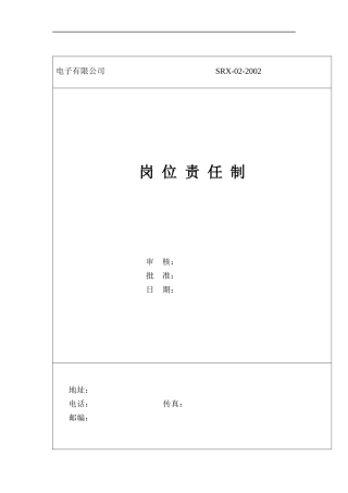 某电子有限公司岗位职任制（DOC 25页）