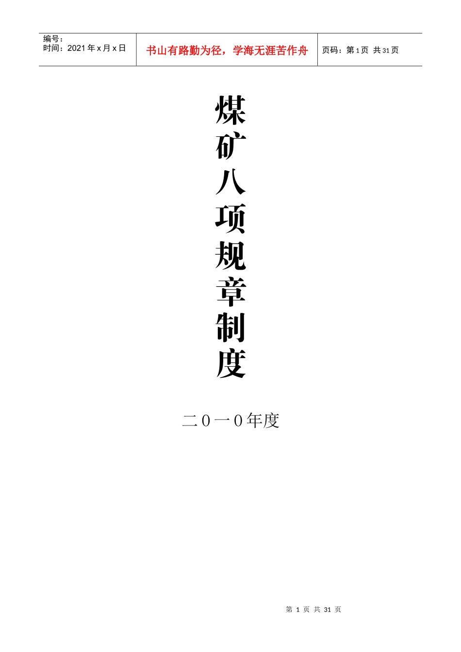 煤矿八项制度_第1页