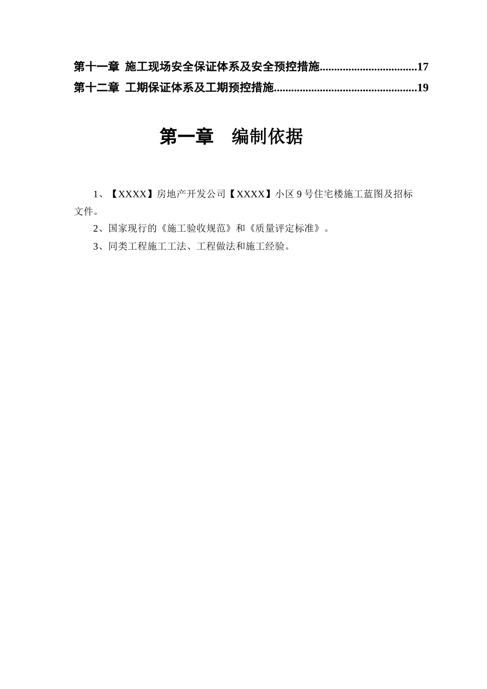 某房地产开发公司住宅楼项目管理实施措施_第2页