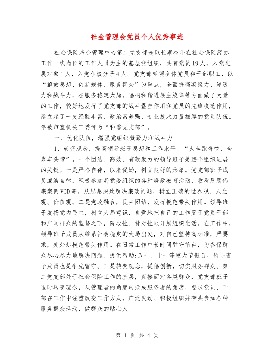 社金管理会党员个人优秀事迹_第1页