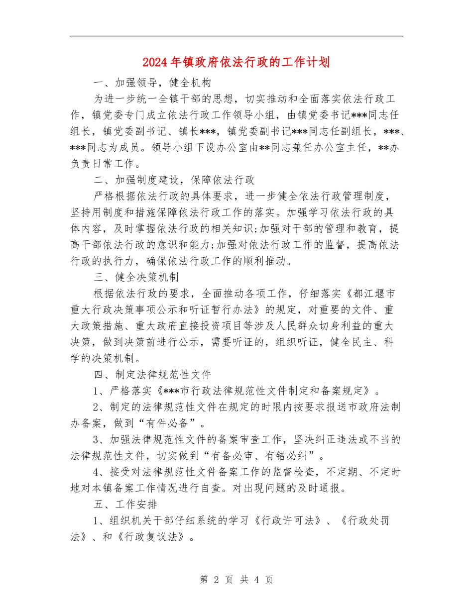 2024年镇政府依法行政的工作计划_第2页
