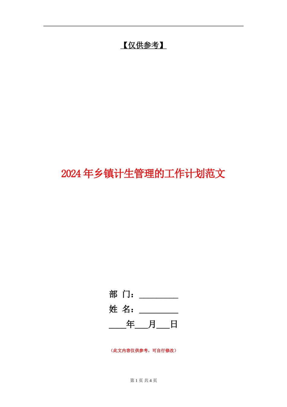 2024年乡镇计生管理的工作计划范文_第1页