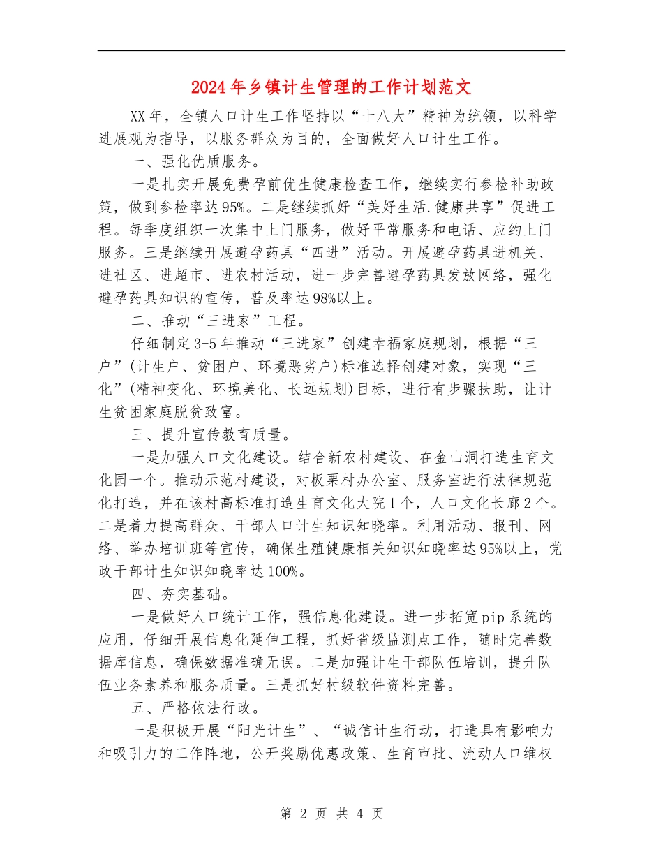 2024年乡镇计生管理的工作计划范文_第2页