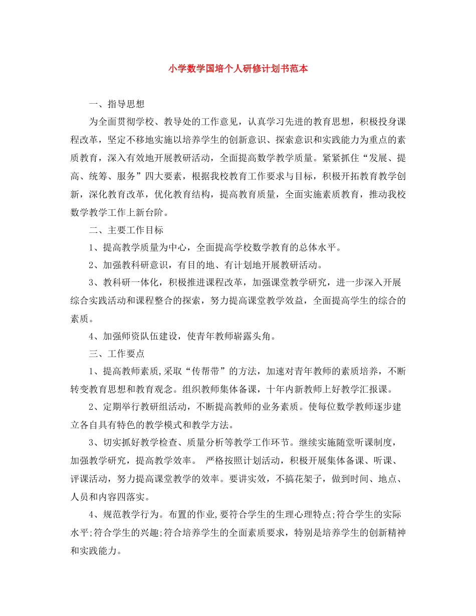小学数学国培个人研修计划书范本 _第1页
