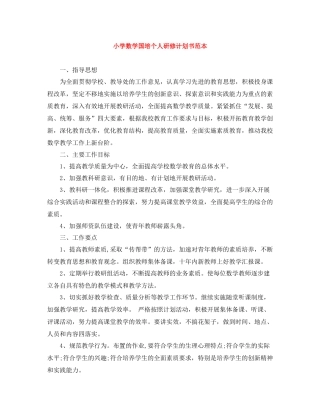 小学数学国培个人研修计划书范本 