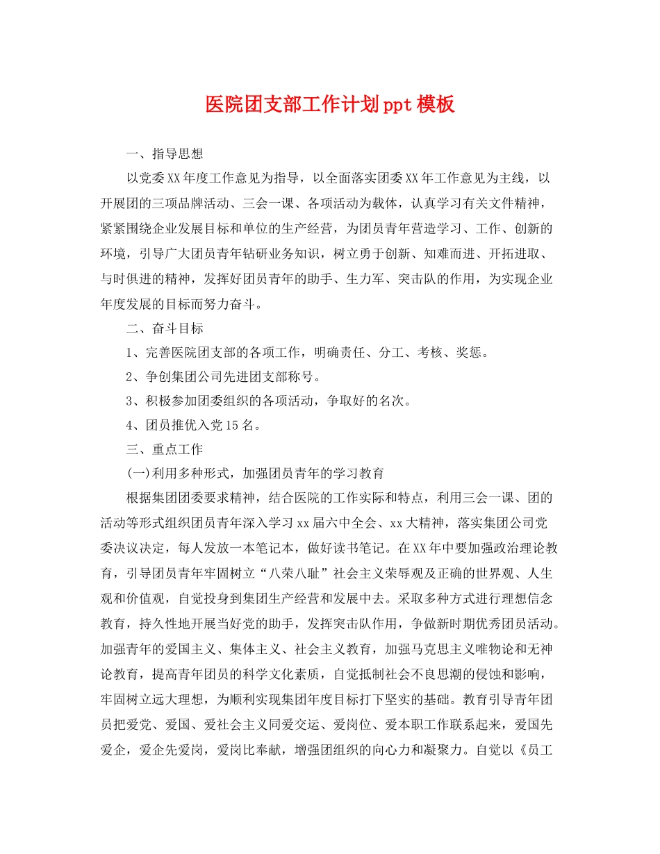 医院团支部工作计划ppt模板 _第1页