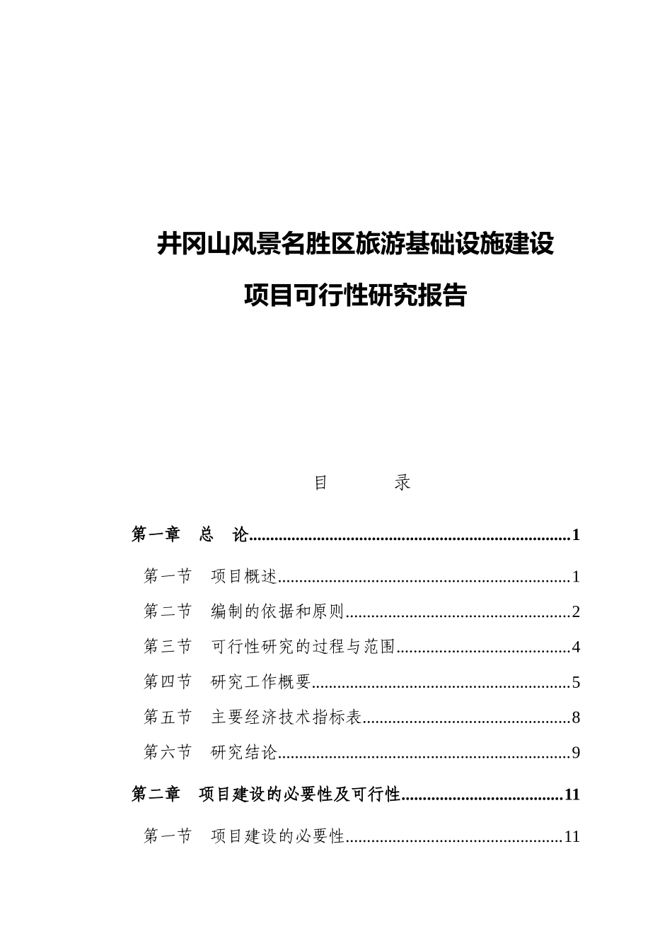 某风景区旅游基础设施建设项目可行性研究报告_第1页
