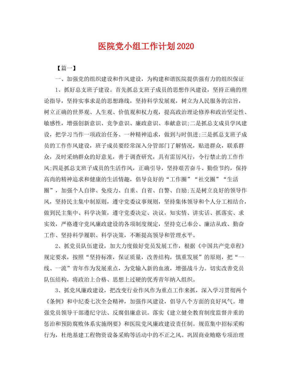 医院党小组工作计划 _第1页