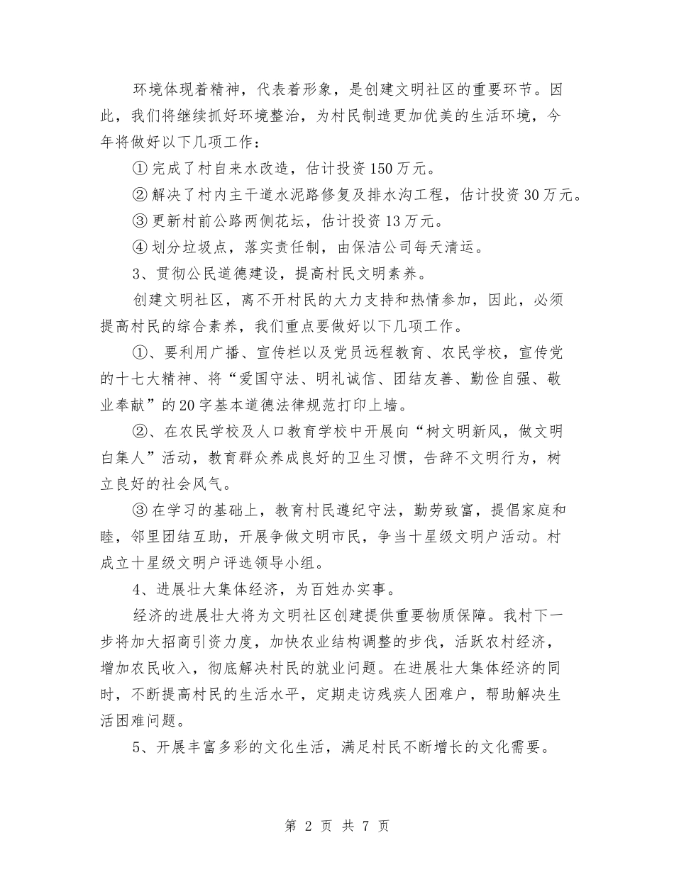 2024年创建文明社区工作计划与2024年创建文明行业工作计划范文汇编_第2页