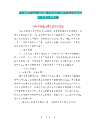 2024年创建文明社区工作计划与2024年创建文明行业工作计划范文汇编
