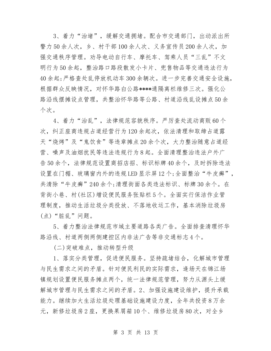 2024年城乡环境综合治理年终总结与2024年城乡环境综合治理年终总结范文汇编_第3页