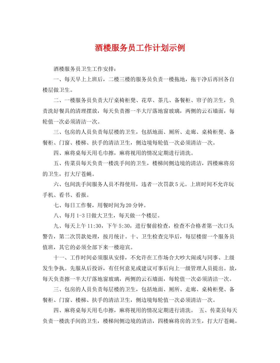 酒楼服务员工作计划示例 _第1页