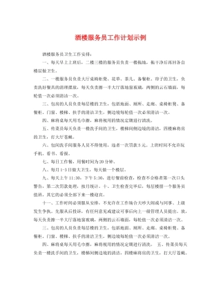 酒楼服务员工作计划示例 