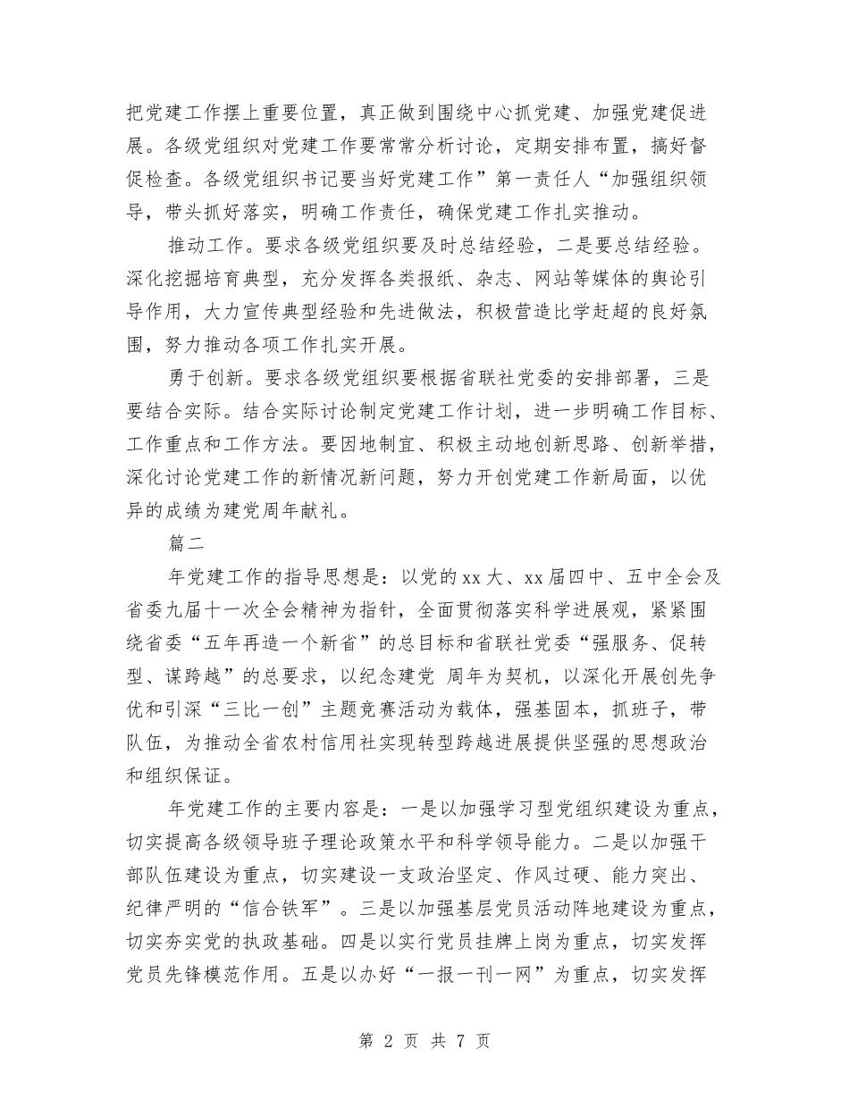 2024年7月信用社党建工作计划与2024年7月党委工作计划汇编_第2页