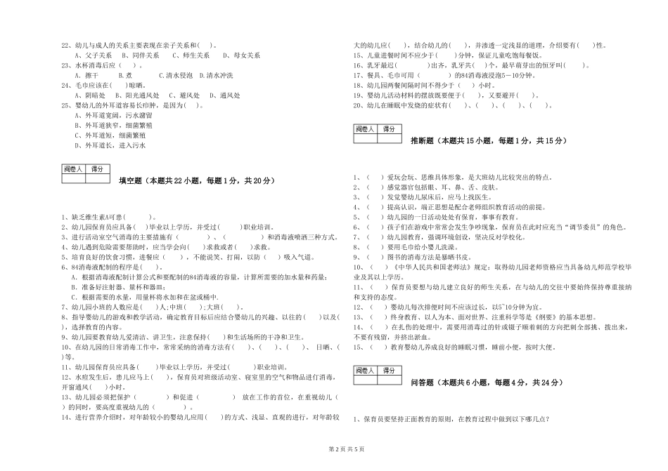 2024年五级(初级)保育员能力测试试题C卷-含答案_第2页