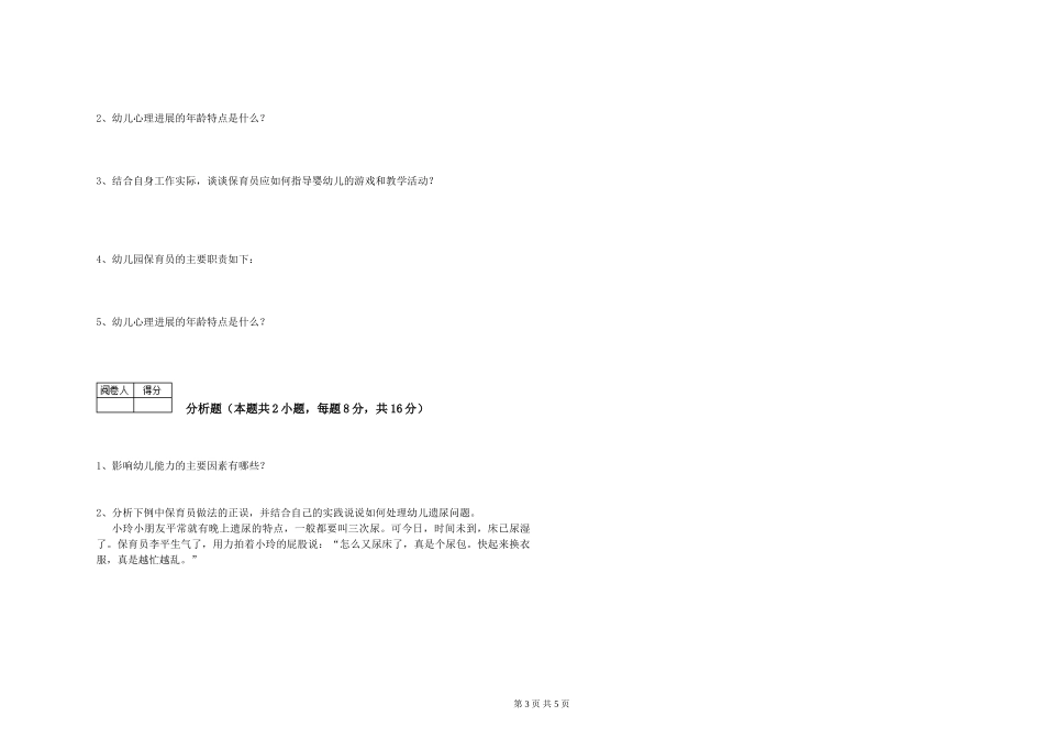 2024年五级(初级)保育员能力测试试题C卷-含答案_第3页