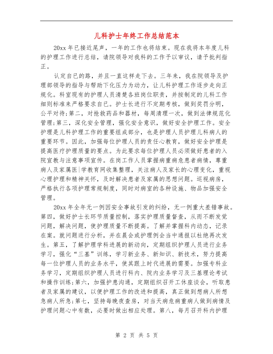 儿科护士年终工作总结范本_第2页