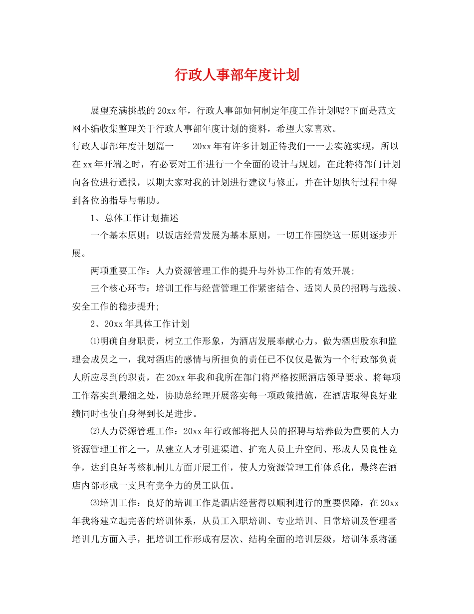 行政人事部年度计划 _第1页