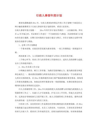 行政人事部年度计划 