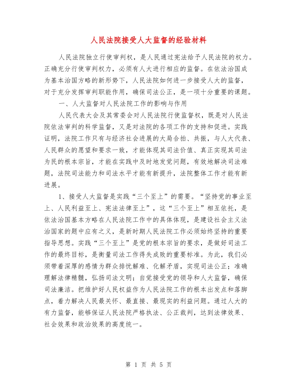 人民法院接受人大监督的经验材料_第1页