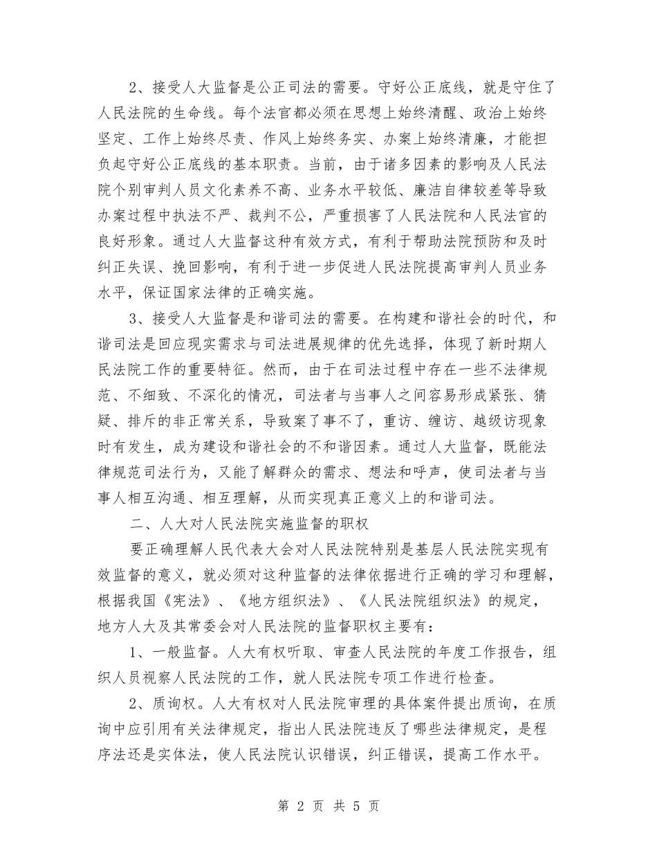 人民法院接受人大监督的经验材料_第2页