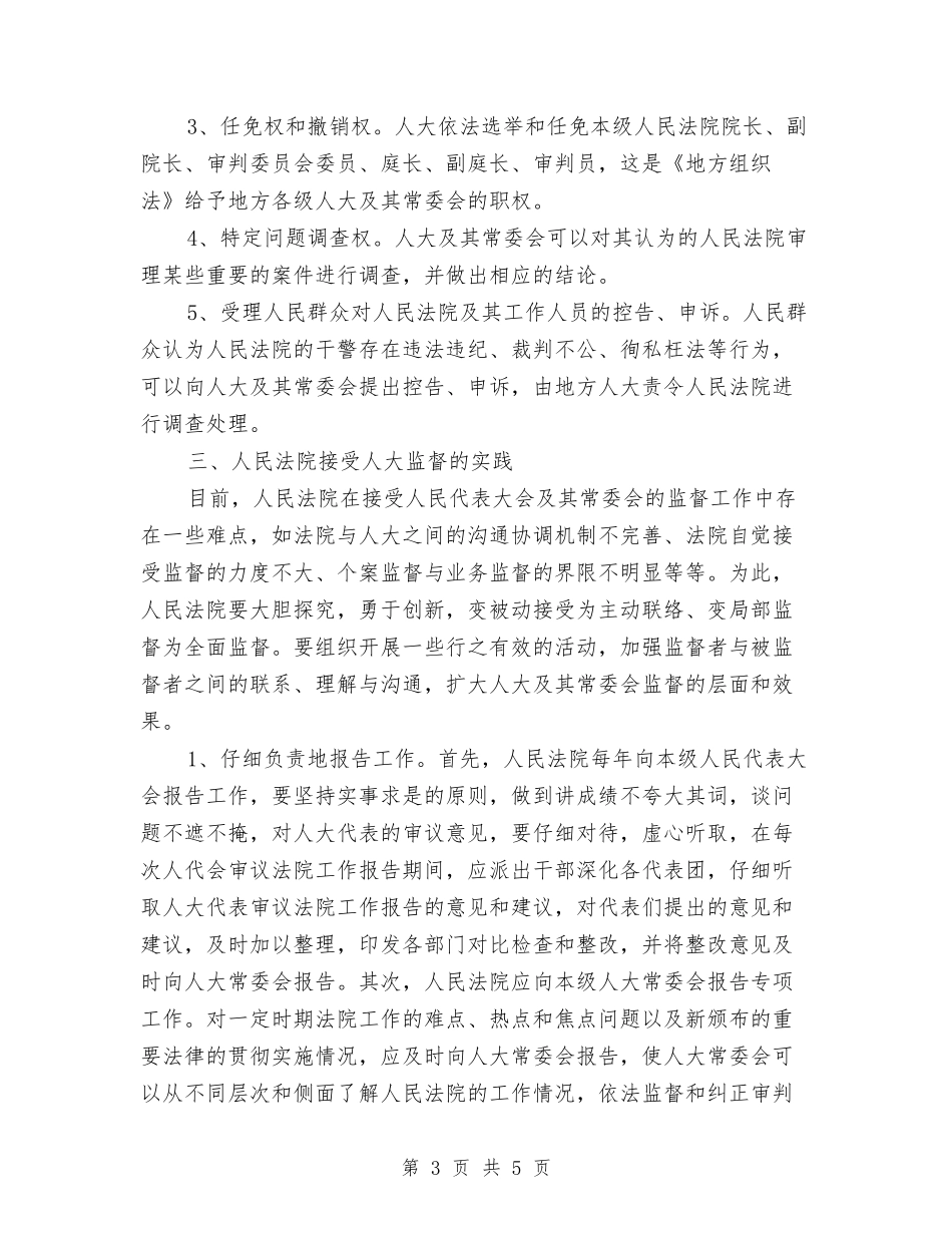 人民法院接受人大监督的经验材料_第3页