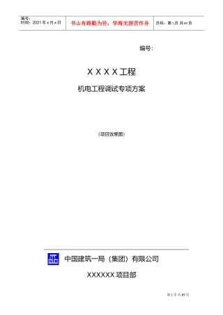 机电工程调试方案标准版(DOC73页)