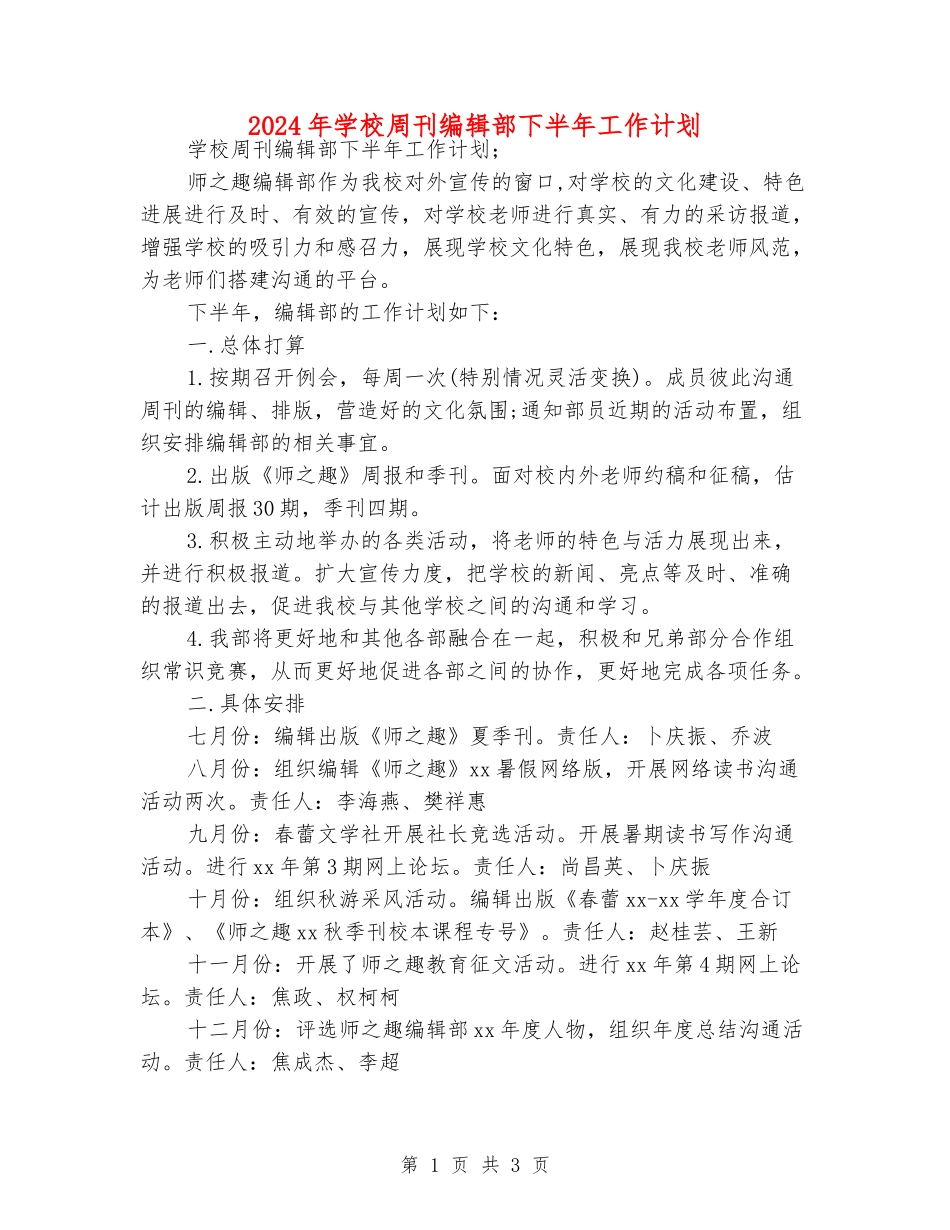 2024年学校周刊编辑部下半年工作计划_第1页