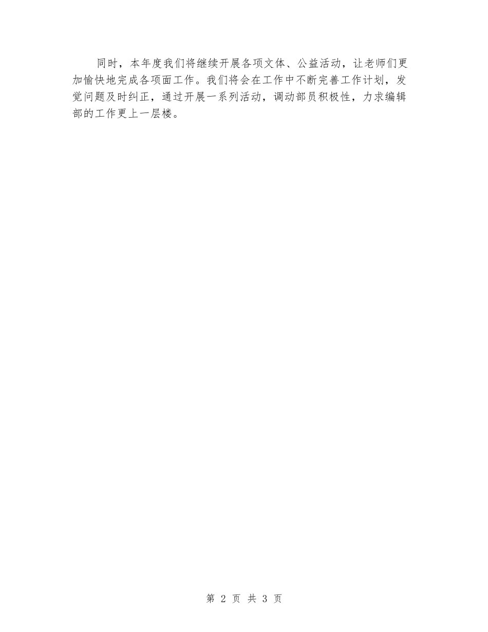 2024年学校周刊编辑部下半年工作计划_第2页