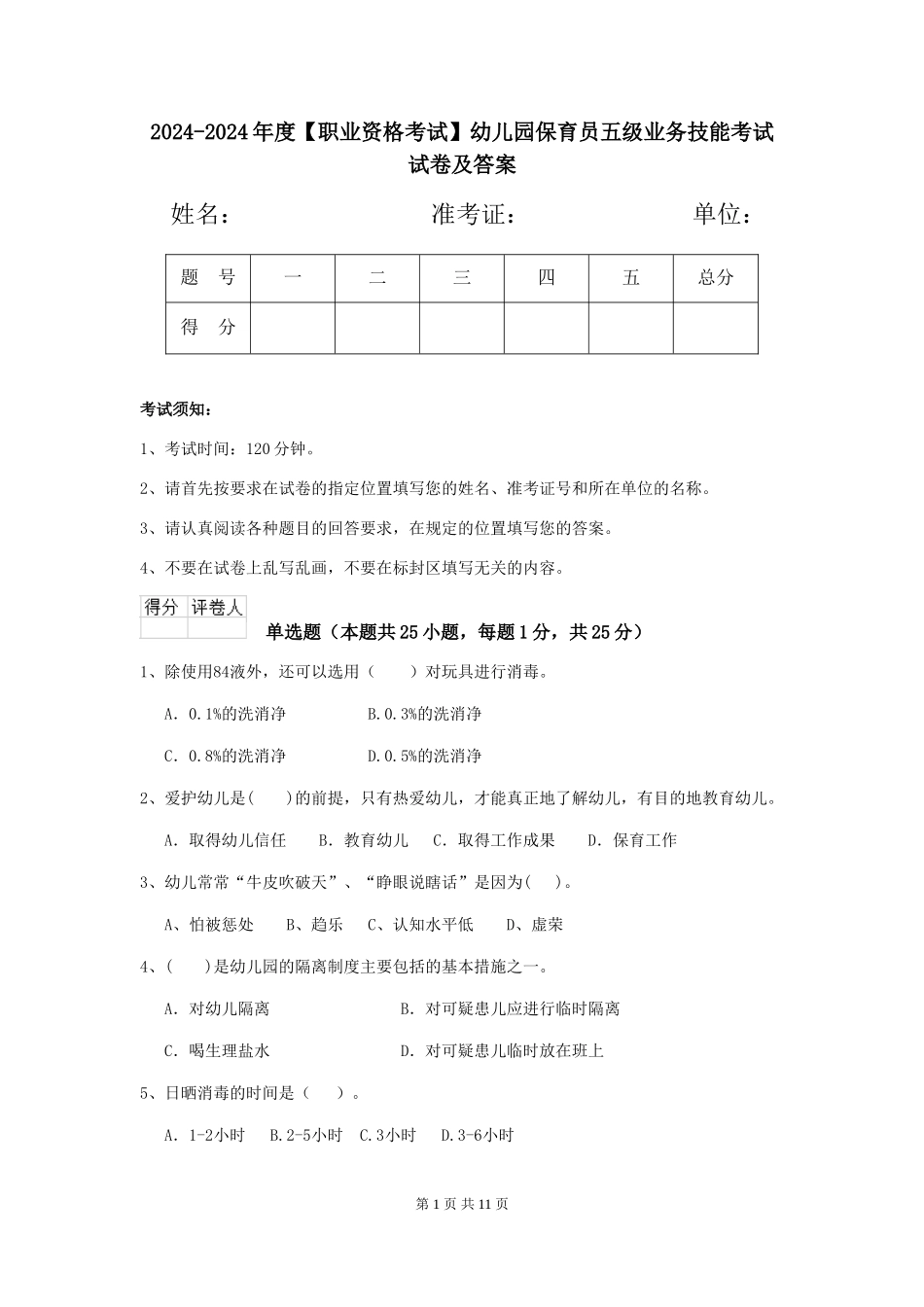 2024-2024年度【职业资格考试】幼儿园保育员五级业务技能考试试卷及答案_第1页