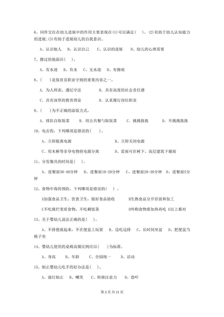 2024-2024年度【职业资格考试】幼儿园保育员五级业务技能考试试卷及答案_第2页