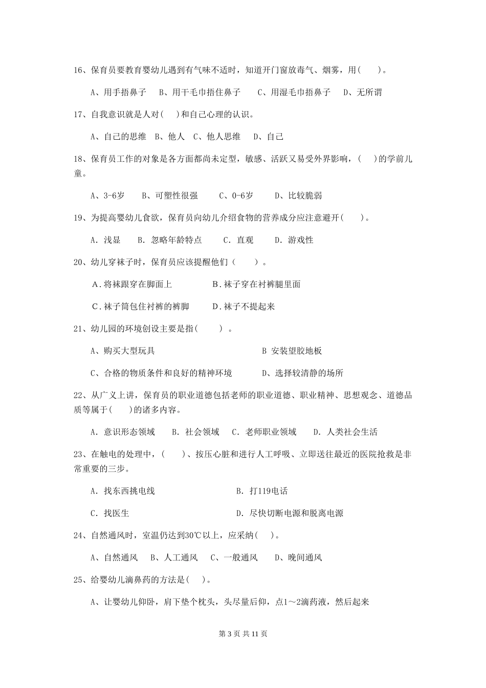 2024-2024年度【职业资格考试】幼儿园保育员五级业务技能考试试卷及答案_第3页